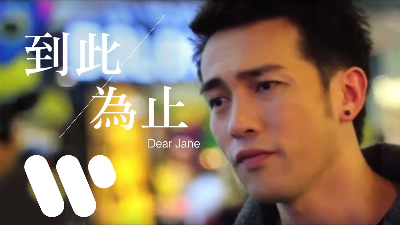 Dear Jane - 到此為止