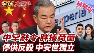 Download lagu 中罕措辭強硬!荷該承擔全部責任!安世荷蘭停供晶圓遭反殺!安世中國自產脫鉤!歐洲車企轉向!與安世中國簽訂人民幣結算訂單 20251105【#全球大爆卦】精華版2@全球大視野Global_Vision mp3 Download lagu 中罕措辭強硬!荷該承擔全部責任!安世荷蘭停供晶圓遭反殺!安世中國自產脫鉤!歐洲車企轉向!與安世中國簽訂人民幣結算訂單 20251105【#全球大爆卦】精華版2@全球大視野Global_Vision mp3