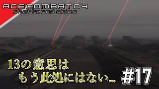 [実況]【ace combat 04】さぁ行くぞ、メビウス中隊 #17