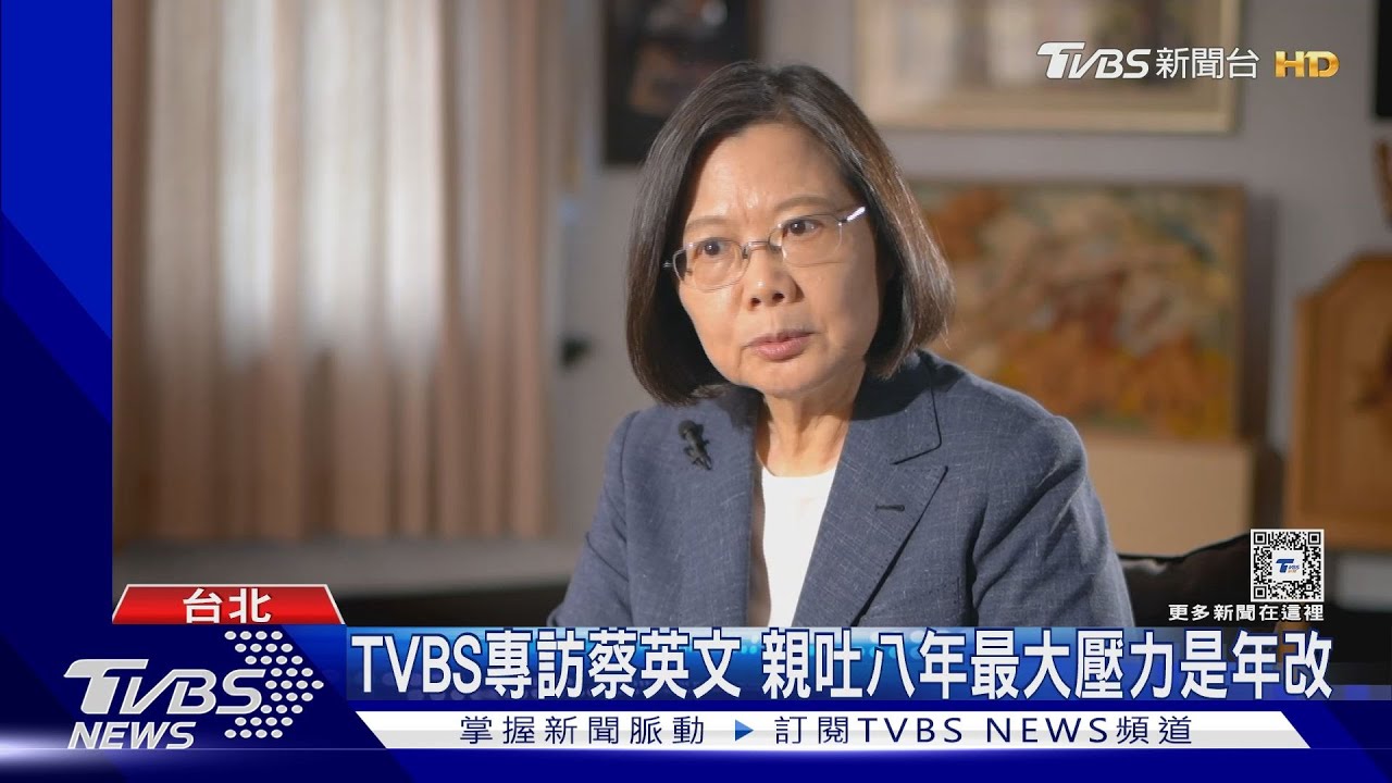 TVBS專訪蔡英文 親吐八年最大壓力是年改