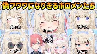 【偽フワワ オーディション】フワワになりきった怪しいホロメン達【切り抜き/さくらみこ/鷹嶺ルイ/モココ/白上フブキ/角巻わため/尾丸ポルカ/大空スバル】