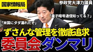 【緊急警告】日本のずさんな情報管理を参政党大津議員が徹底追求「AIも国産であるべき」「量子暗号通信を使用するべき」...委員会の返答にがっかりする場面も【政治】【切り抜き】