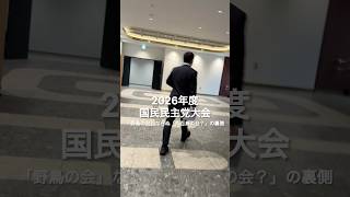 「八百鳥疑惑の裏側」初公開！！2026年度国民民主党大会