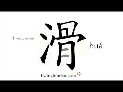 How to write 滑 (huá) – slippery; slip – stroke order, radical, examples and spoken audio