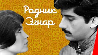 Родник Эгнар (1971)