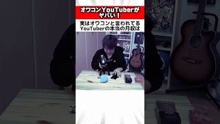 オワコンと言われたYouTuberに関する驚きの雑学 #Shorts