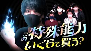 この特殊能力を君ならいくらで買う！？金銭感覚が完璧な男を決めようの会【とりっぴぃ/フルコン/スナザメ/むつー/なな湖】