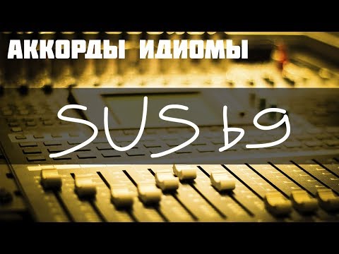 Испанский аккорд