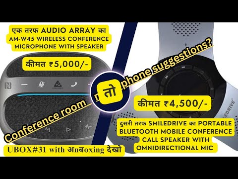 Meeting Room के लिए ₹5,000/- से कम कीमत वाले Bluetooth Mic Speaker सिस्टम  @dekhounboxing