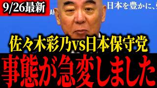 【VS佐々木彩乃】あのトンデモナイ経歴に浜田聡が切り込みました…【百田尚樹】【北村晴男】【保守】