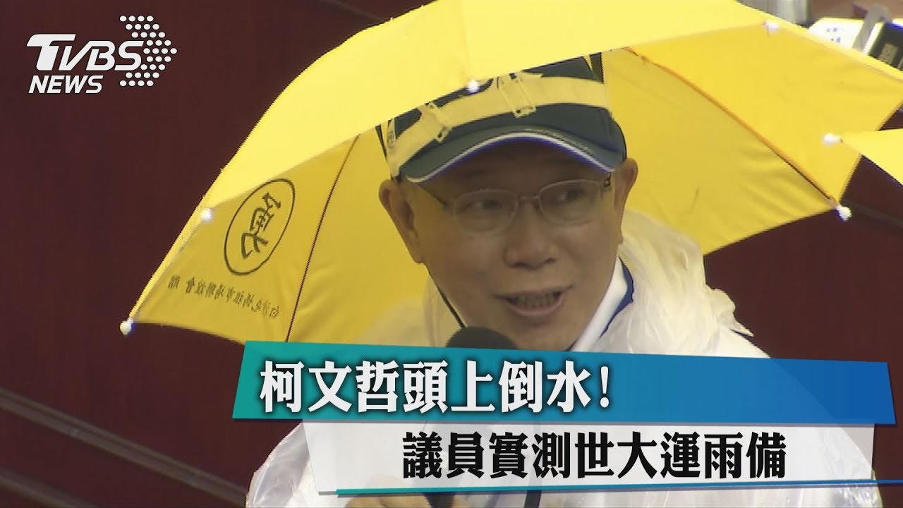 柯文哲頭上倒水！議員實測世大運雨備
