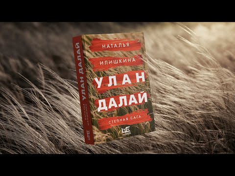 Миниатюра изображения товара Книга АСТ Улан Далай (Илишкина Н.Ю.)