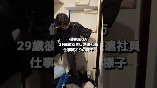 【借金360万】給料が入っても消費者金融に消えます#shorts #給料日ルーティン #借金返済