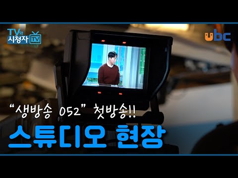 [TV 와 시청자] 생방송 052 첫방송 스튜디오 현장