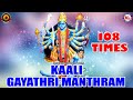 KAALI GAYATHRI MANTHRAM|108TIMES GAYATHRI MANTHRAM|Bhadrakali Devotional Songs|Kali Devotional Songs