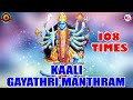 KAALI GAYATHRI MANTHRAM 108TIMES GAYATHRI MANTHRAM Bhadrakali Devotional Songs Kali Devotional Songs