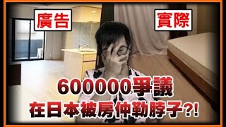 [問卦] 日本租屋被房仲坑的鬼故事？