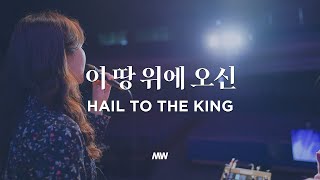 이 땅 위에 오신, 당신은 영광의 왕 - 마커스워십 | Hail to the King | 소진영 인도