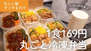 【節約×時短】1食169円！暑い日に助かる冷凍弁当3種類6食作り置き🍱｜野菜たっぷりでスープ付き❣️食材残さず使い切りレシピ🥕