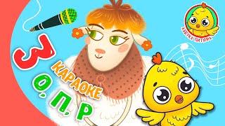 3 ЛЮБИМЫХ КАРАОКЕ ♫ ПОЙ с МУЛЬТиВАРИК ТВ ♫ КАРАОКЕ ПЕСНИ ДЛЯ ДЕТЕЙ  -  СБОРНИК 0+