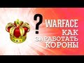 Warface: Как заработать(получить) короны бесплатно 