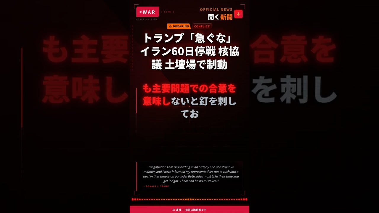 トランプ「急ぐな」 イラン60日停戦 核協議 土壇場で制動