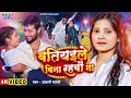 Video बतियइले बिना रहबौ ना Anjali Bharti Batiyaile Bina Rahbau Na 