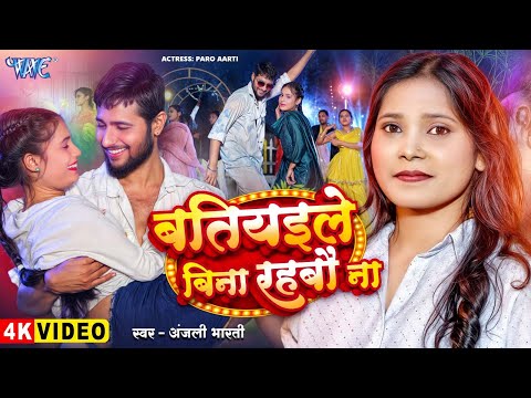 बतियइले बिना रहबौ ना — watch video
