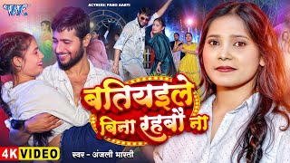 बतियइले बिना रहबौ ना