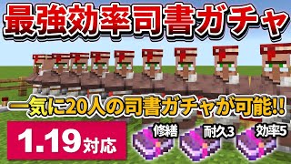 【マイクラ統合版】一気に20人の司書ガチャが出来る！最強の「軍隊式司書ガチャ」施設の作り方【PE/PS4/Switch/Xbox/Win10】ver1.19