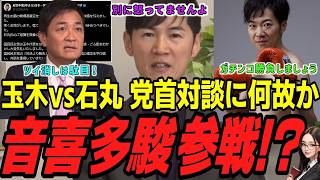 【音喜多駿参戦】石丸伸二VS玉木雄一郎の党首対談に音喜多自ら参戦！解決策は〇〇対決！【石丸伸二/玉木雄一郎/切り抜き】