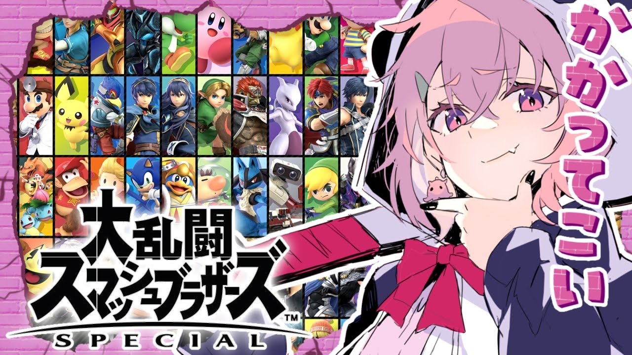 スマブラSP | ひさびさの大乱闘するやよおおお!