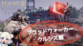 【紅の砂漠】ブラッドウォーカー・クルシス（Bloodwalker Crussis）