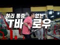 T바 로우(두꺼운 등을 만드는 최고방법!)ㅡ김명섭과 함께 배우는 허리통증없이 등운동하는법