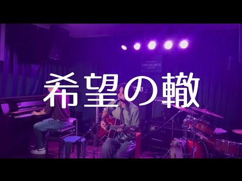 希望の轍／サザンオールスターズ【cover】