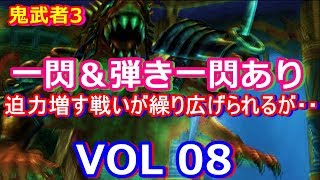 HD 鬼武者3をプレイ VOL 08.大勢な強敵・・二人の運命は・・・
