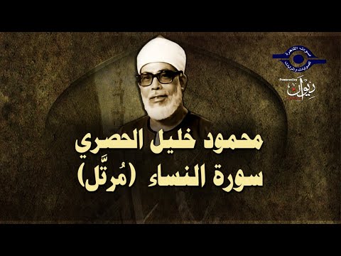 الشيخ محمود خليل الحصري - الجزء ٥  كاملا - مرتَّل | Sheikh Al-Hosary - Juz' 5 - Murattal