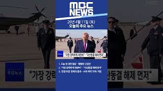 2026년 4월 11일 (토) 오늘의 주요 뉴스 #Shorts