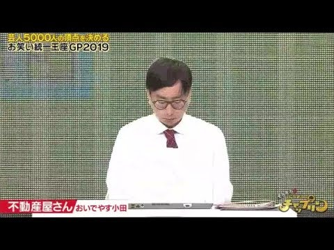 おいでやす小田 不動産さん コント 19.07.06