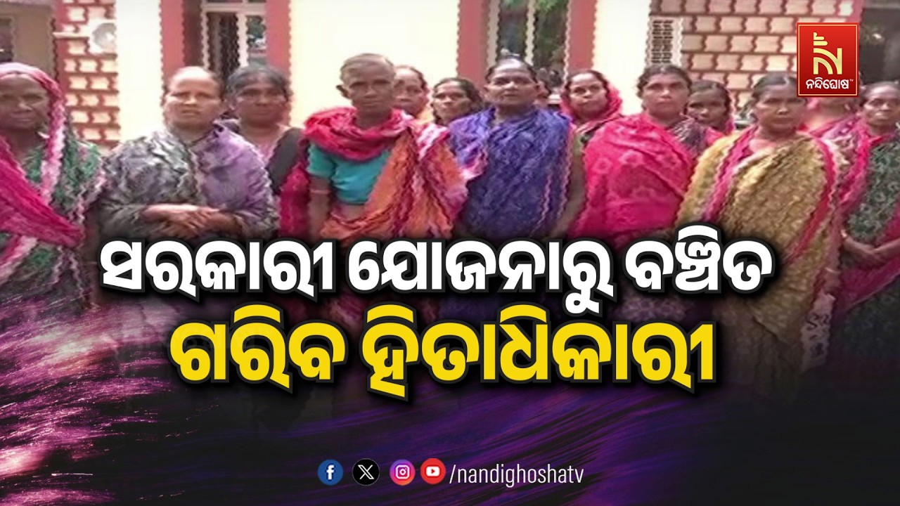 🔴Live | ସରକାରୀ ଯୋଜନାରୁ ବଂଚିତ ଗରିବ ହିତାଧିକାରୀ