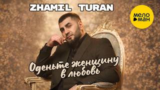 Zhamil Turan - Оденьте женщину в любовь (Official Video, 2026)
