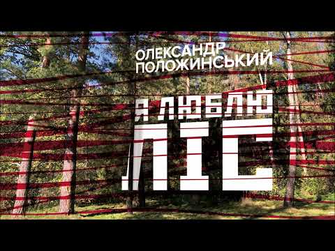 Олександр Положинський – Я люблю ліс