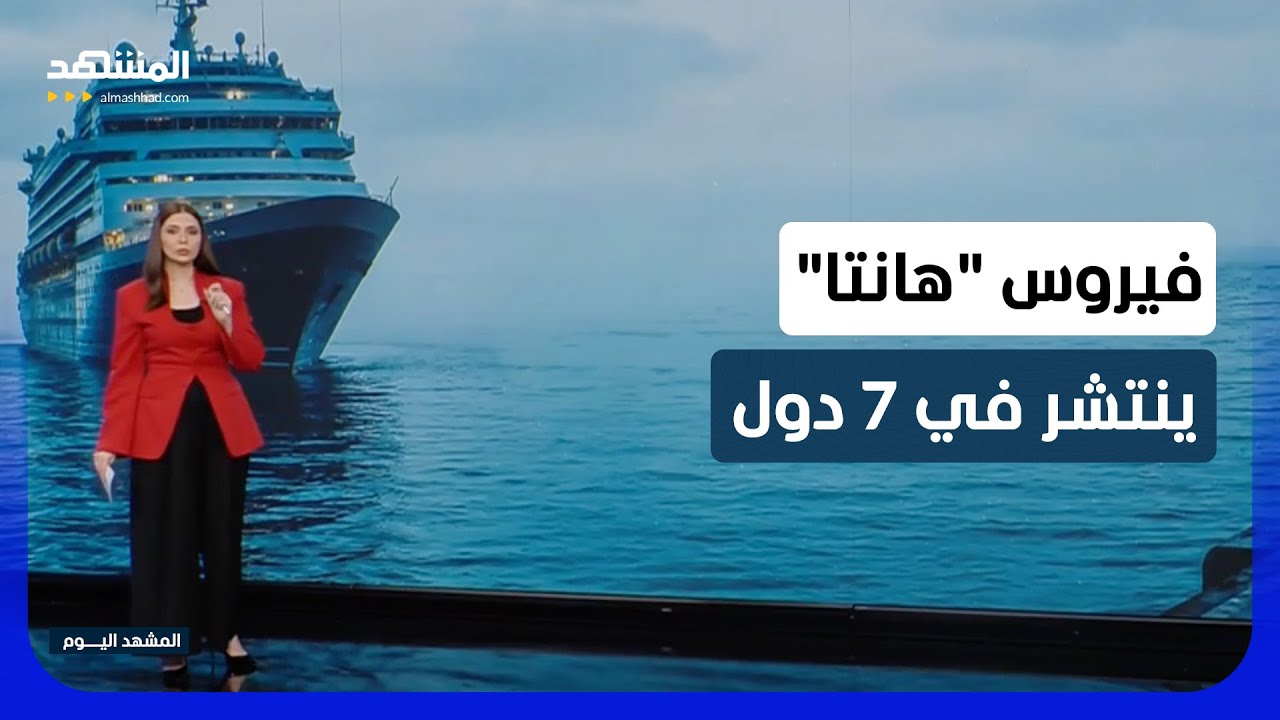 من الكناري وصولا إلى هولندا.. خريطة توضح انتشار فيروس "هانتا" - المشهد اليوم