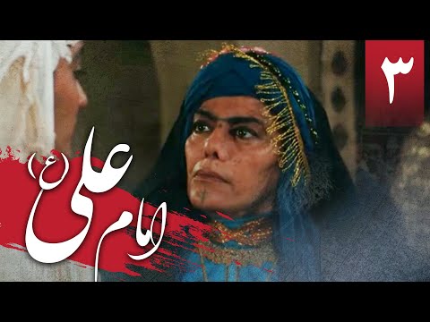 سریال امام علی - قسمت 3 | Serial Imam Ali - Part 3