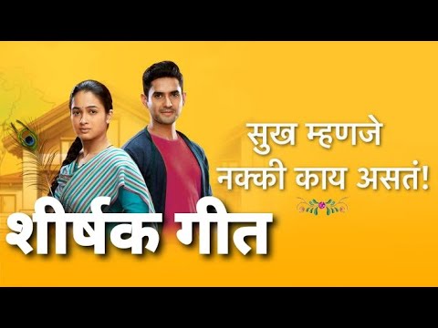 Sukh Mhanje Nakki Kay Asta Serial Title Song | सुख म्हणजे नक्की काय असतं | Star Pravah