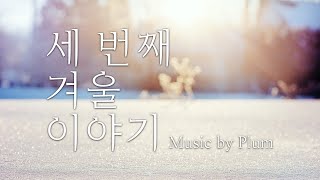 [자작] 세 번째 겨울 이야기