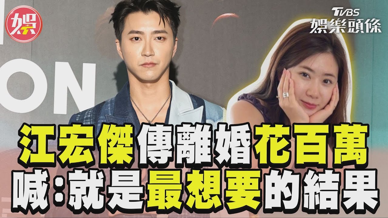 影音/江宏傑傳離婚官司花百萬 喊「就是最想要的結果」