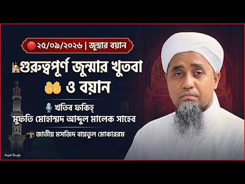 🔴 জুম্মার খুতবা ও বয়ান | ২৫/০৯/২০২৬ | খতিব ফকিহ্ মুফতি মোহাম্মদ আব্দুল মালেক | Najah Bangla