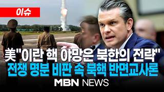 [이슈] 미국, 북한 핵개발 빗대 이란 공격 정당…전쟁 명분 비판 속 '북한식 전략' 강조 / 미 국방부, 이란전 비용 첫 공개 | MBN NEWS