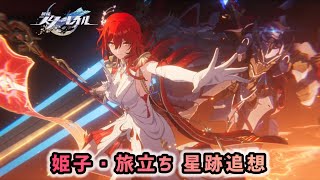 【崩壊スターレイルVer.4.4】姫子・旅立ち 星跡追想(ログイン特別跳躍演出)